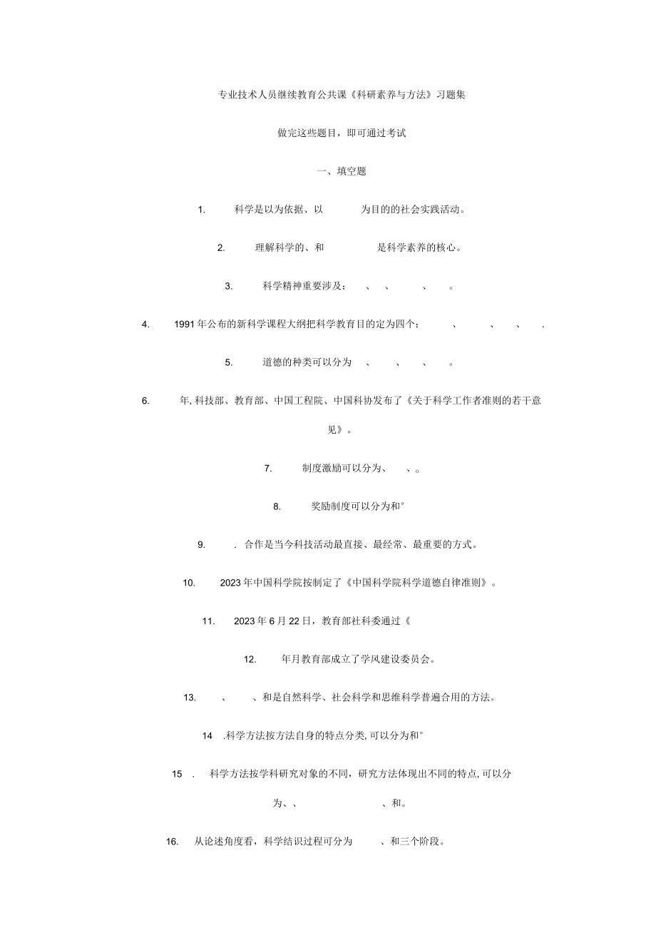 2023年专业技术人员继续教育公共课.docx_第1页