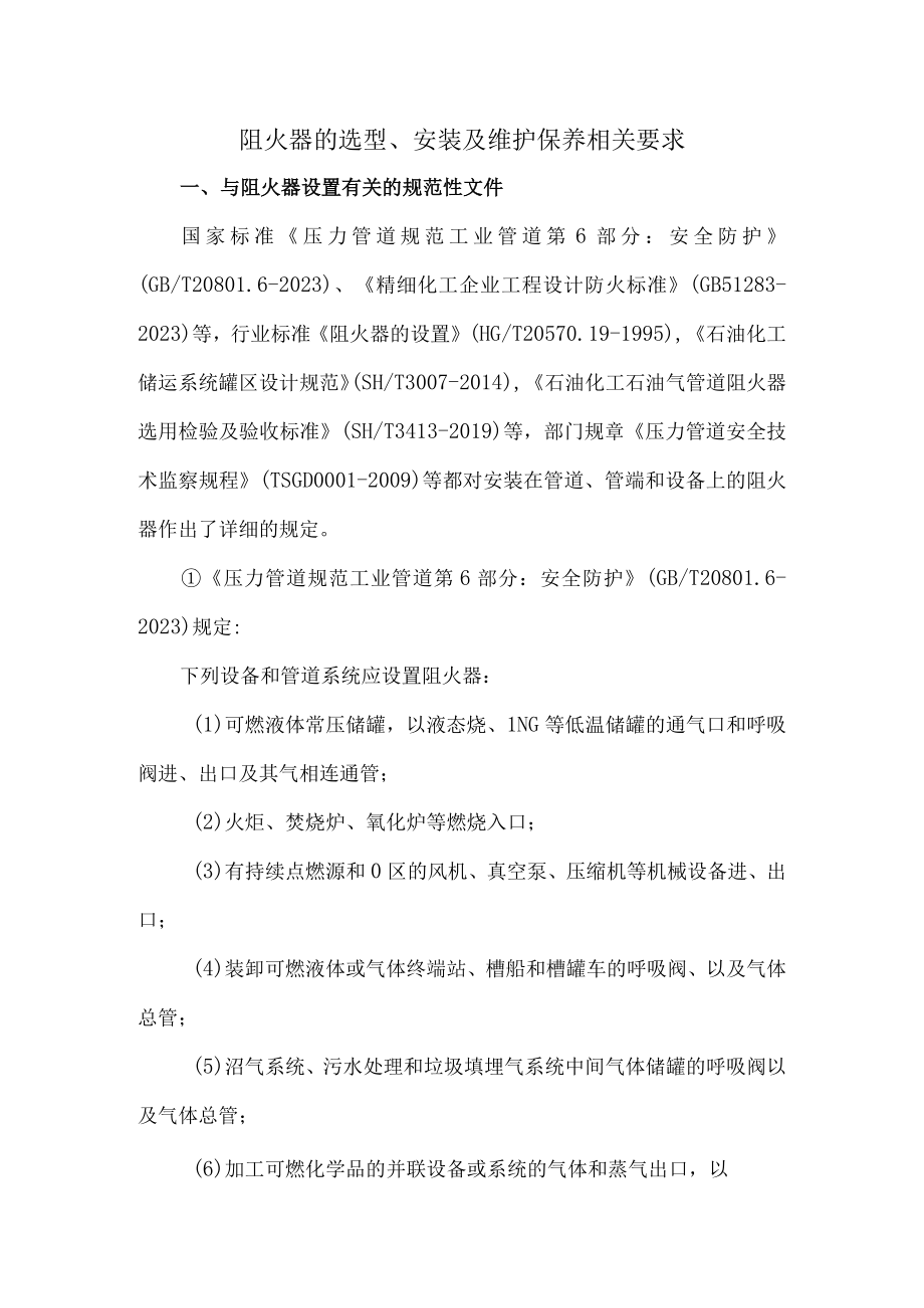 11阻火器的选型安装及维护保养相关要求.docx_第1页