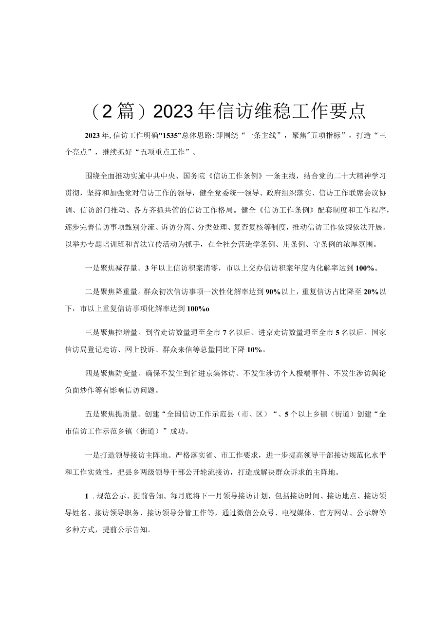 (2篇)2023年信访维稳工作要点.docx_第1页
