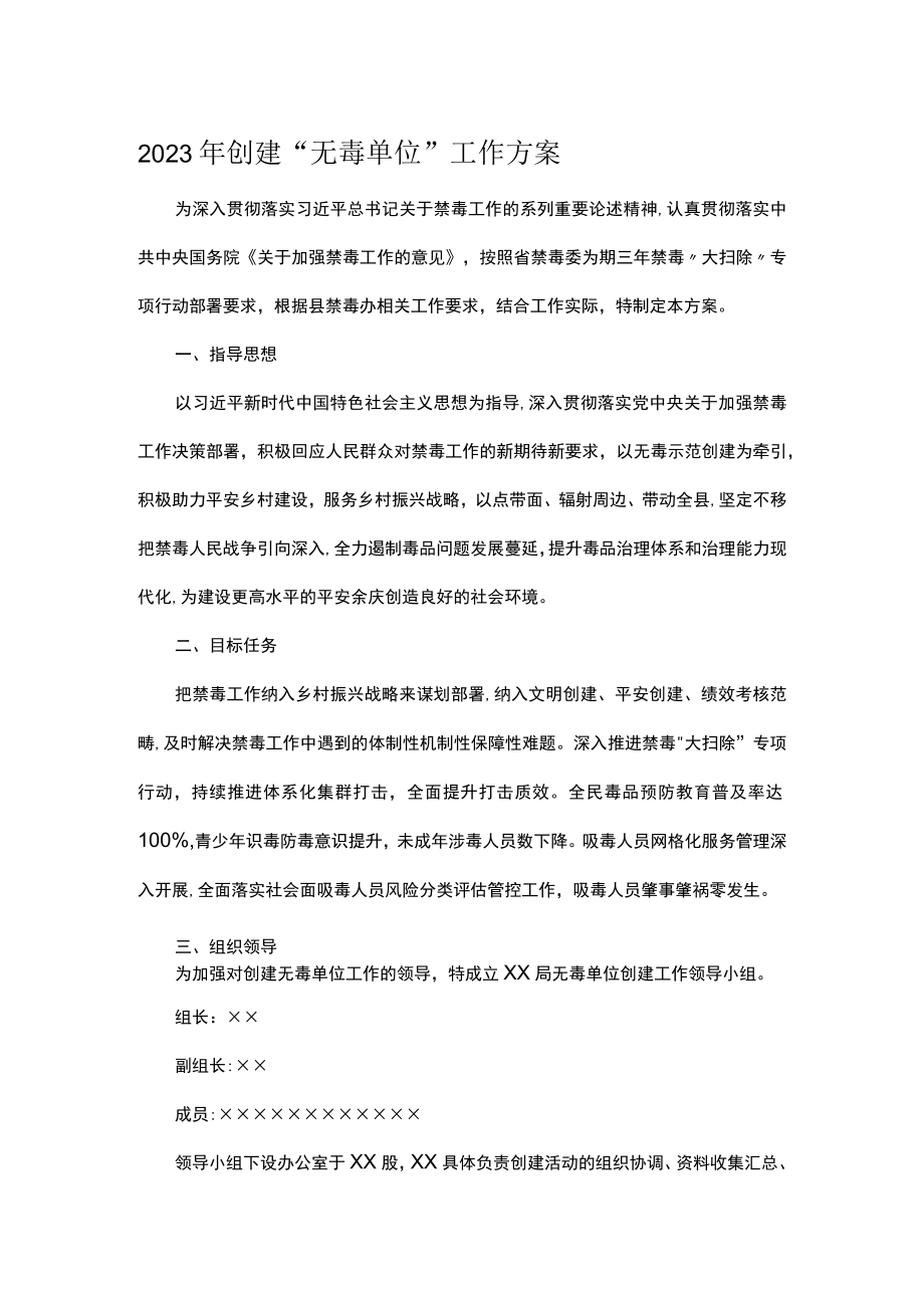 2023年创建无毒单位工作方案.docx_第1页