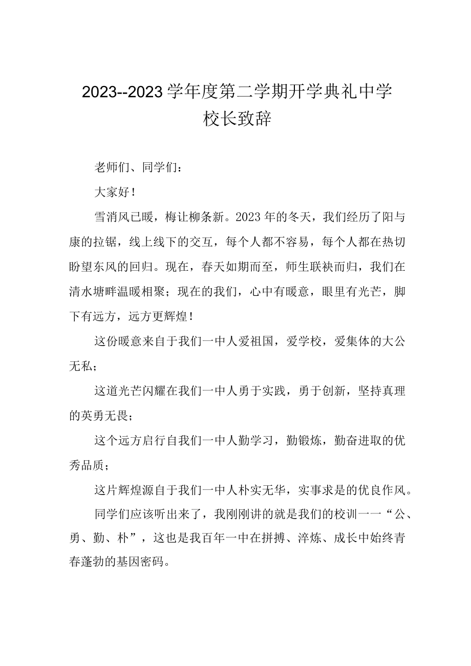 20232023学年度第二学期开学典礼中学校长致辞.docx_第1页