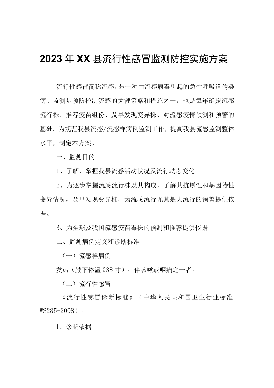 2023年XX县流行性感冒监测防控实施方案.docx_第1页