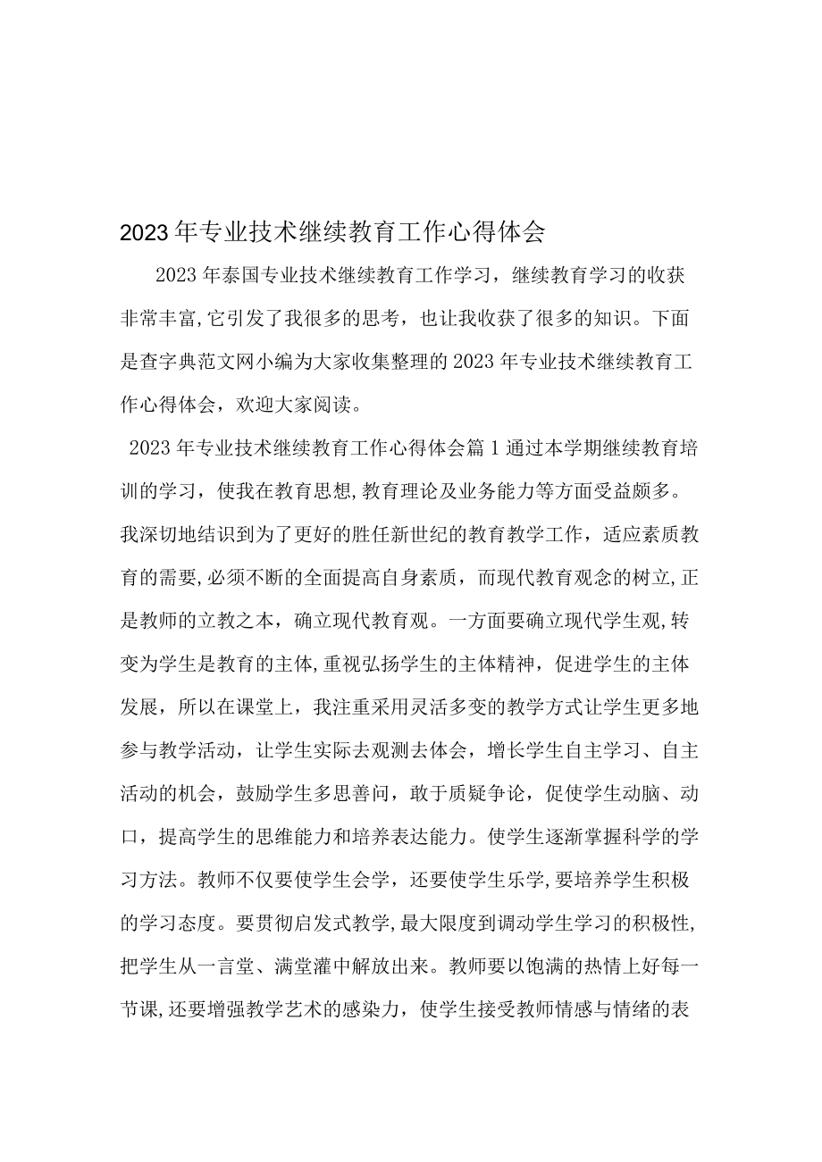 2023年专业技术继续教育工作心得体会文档资料.docx_第1页