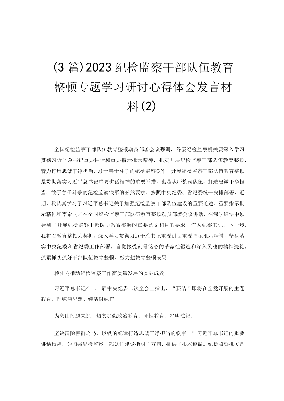 (3篇)2023纪检监察干部队伍教育整顿专题学习研讨心得体会发言材料 (2).docx_第1页