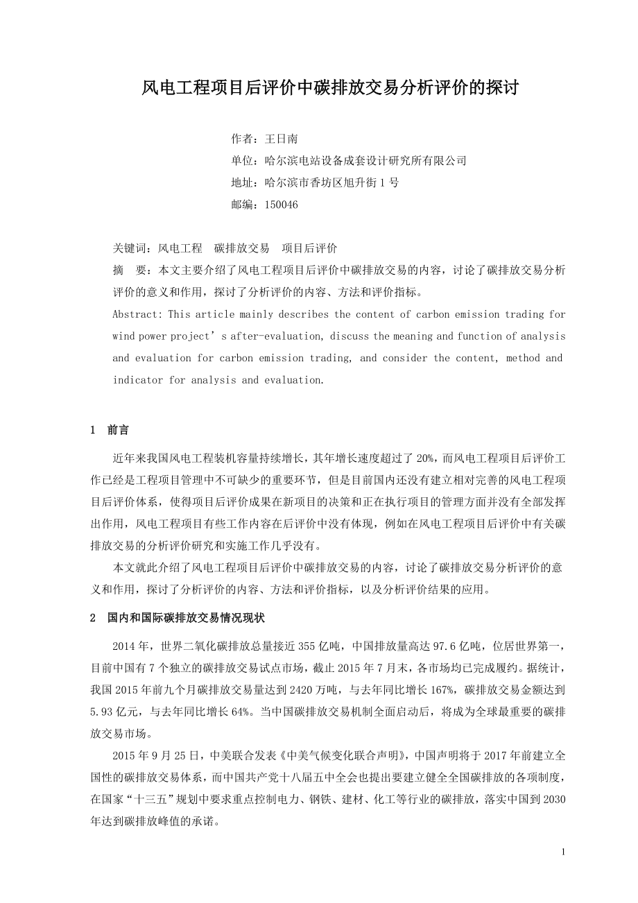 风电工程项目后评价中碳排放交易分析评价的探讨 .doc_第1页