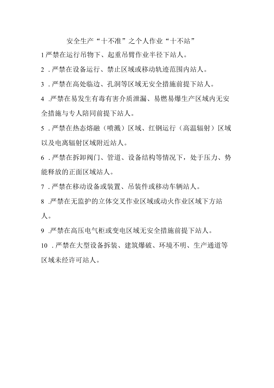 1安全生产十不准之个人作业十不站.docx_第1页