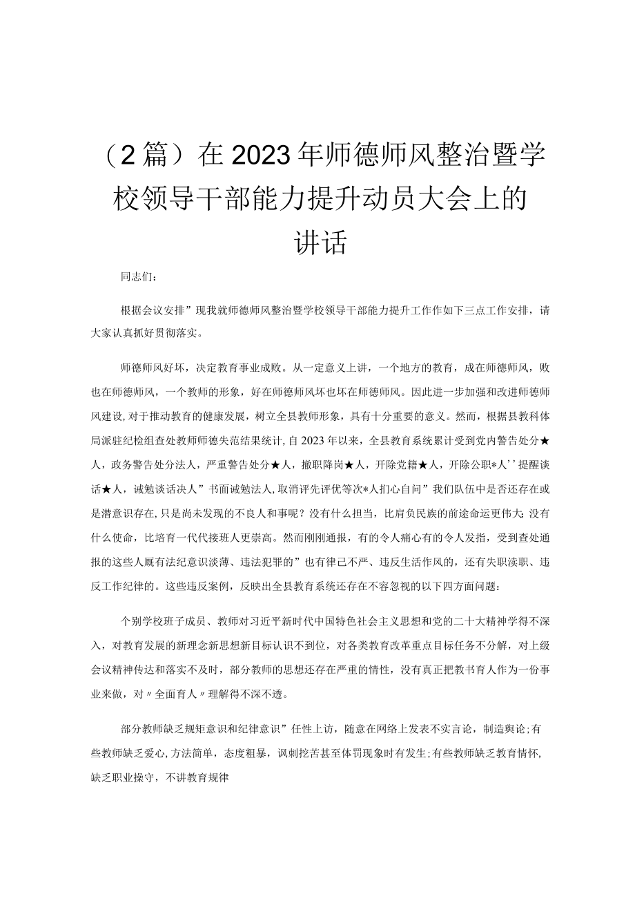 (2篇)在2023年师德师风整治暨学校领导干部能力提升动员大会上的讲话.docx_第1页