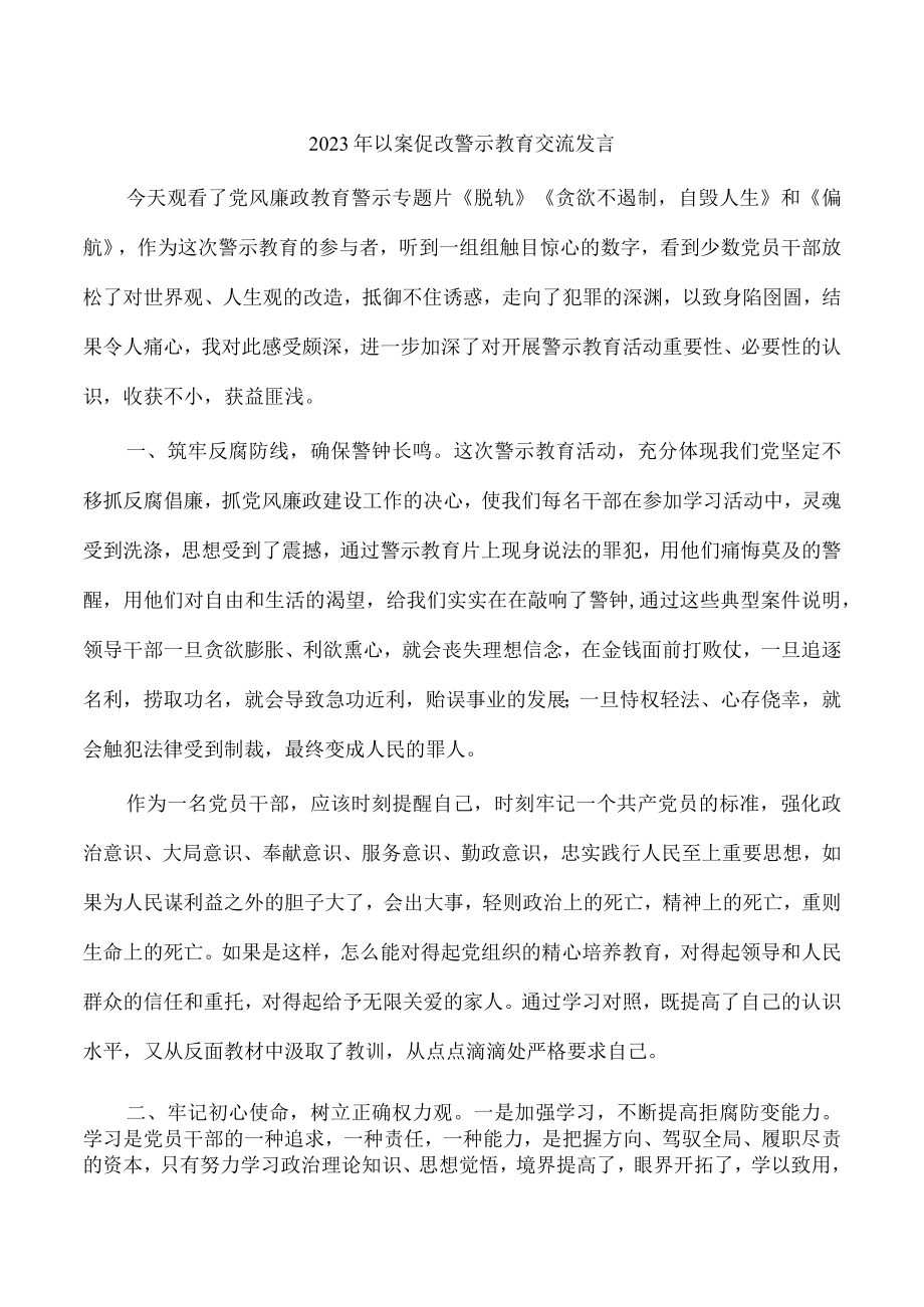 2023年以案促改警示教育交流发言.docx_第1页