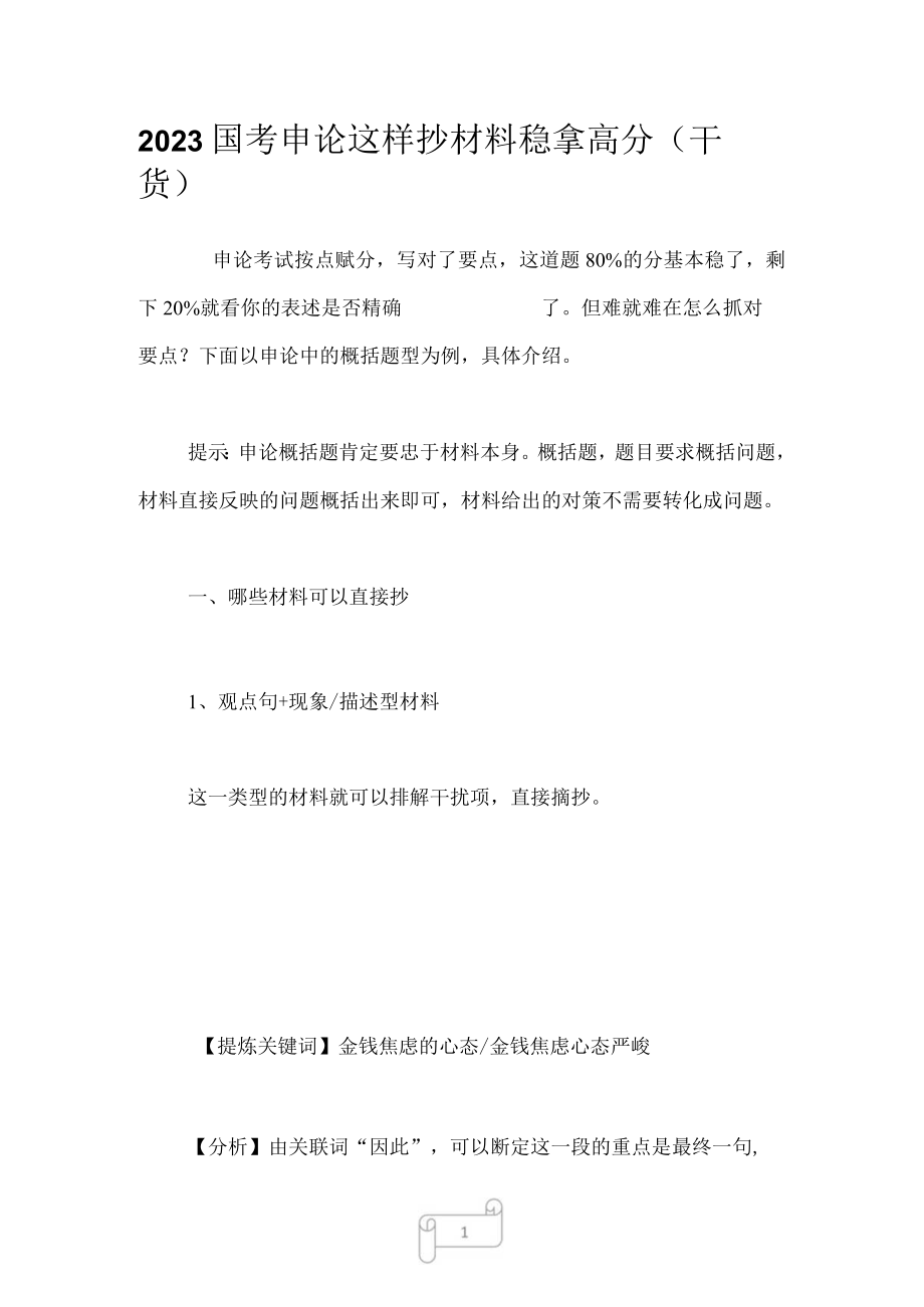 2023国考申论这样抄材料稳拿高分（干货）.docx_第1页