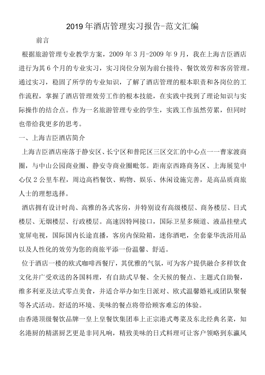 2019年酒店管理实习报告.docx_第1页