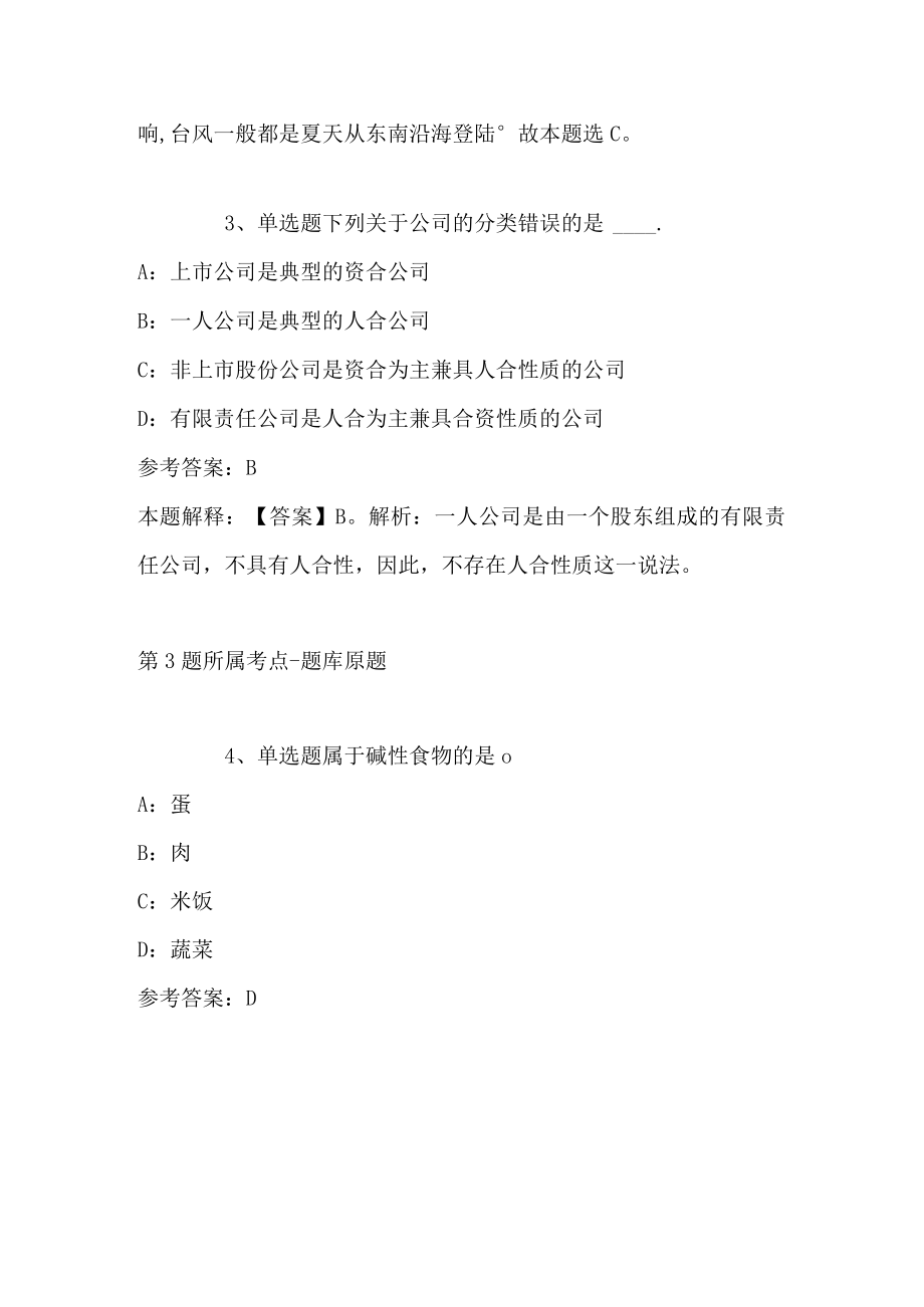 2023年03月北京市密云区教育委员会第二次面向北京生源应届定向毕业生招聘教师模拟题(带答案解析).docx_第2页