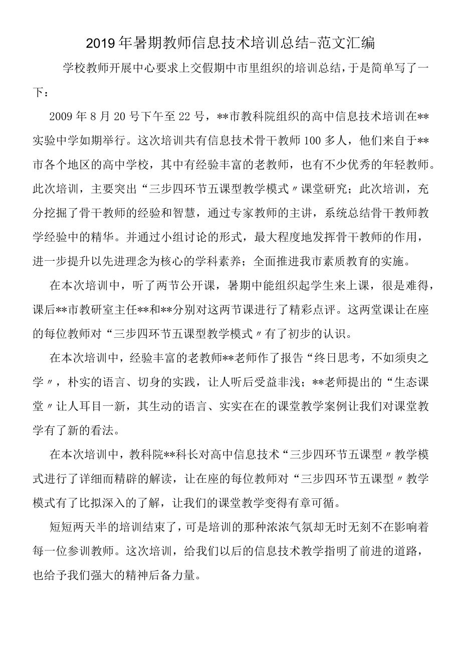 2019年暑期教师信息技术培训总结.docx_第1页