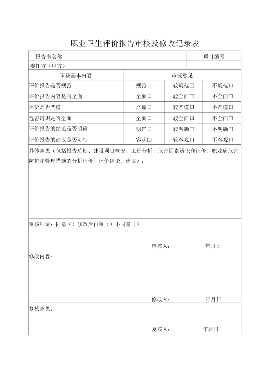 04建设项目职业卫生预评价报告编制作业指导书表格.docx_第1页