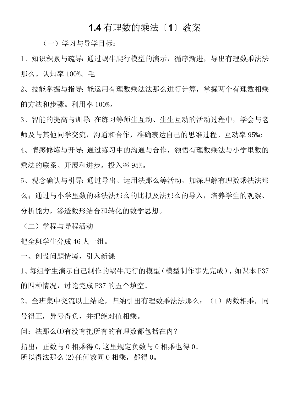 14 有理数的乘法（1）教案.docx_第1页