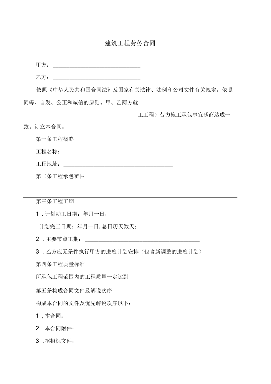 (完整)建筑工程劳务合同范本.docx_第1页