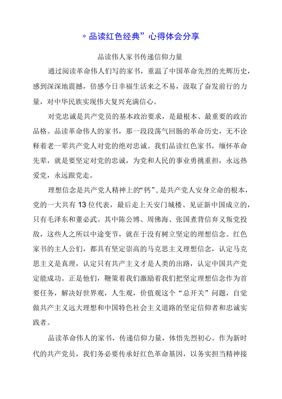 2023年品读红色经典心得体会分享.docx_第1页