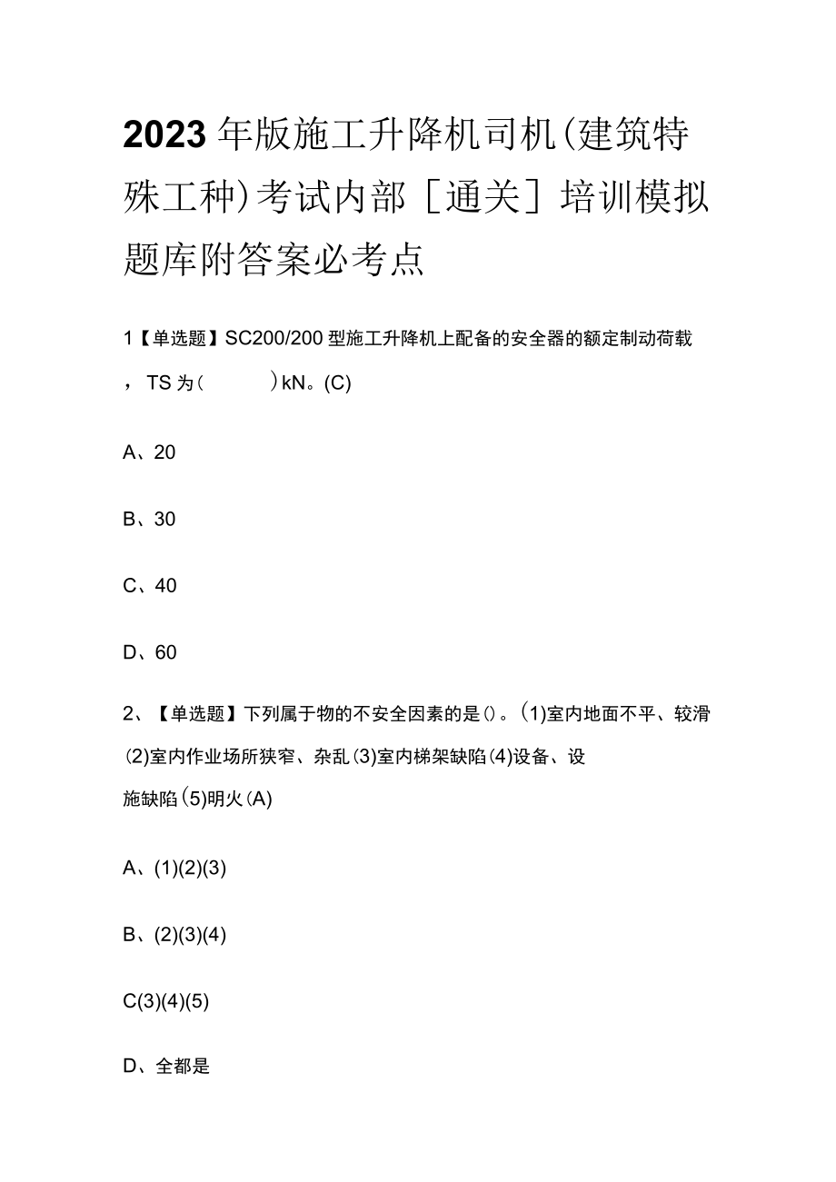 2023年版施工升降机司机(建筑特殊工种)考试内部通关培训模拟题库附答案必考点.docx_第1页