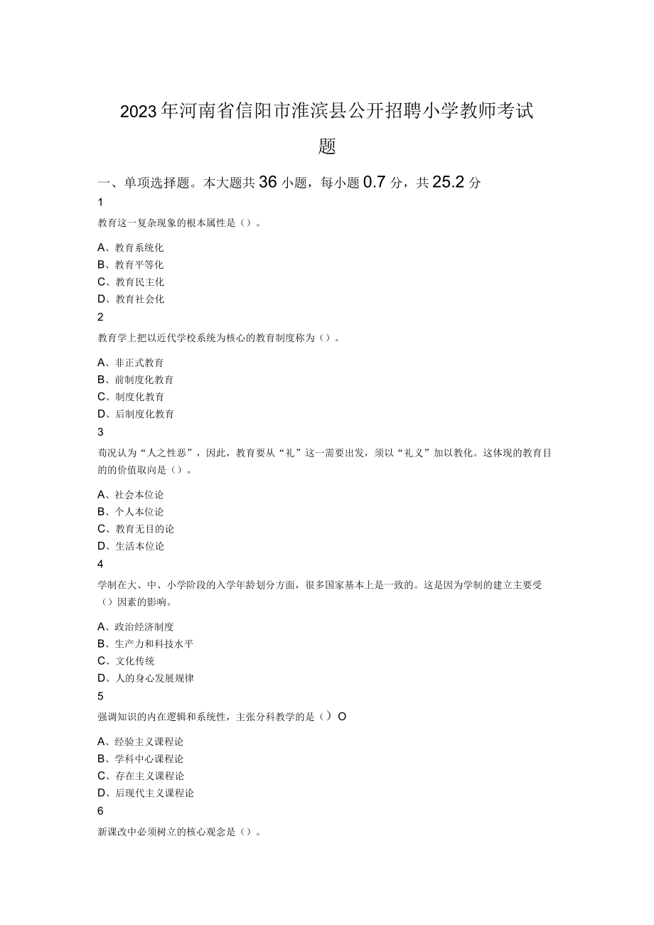 2023年河南省信阳市淮滨县公开招聘小学教师考试题.docx_第1页