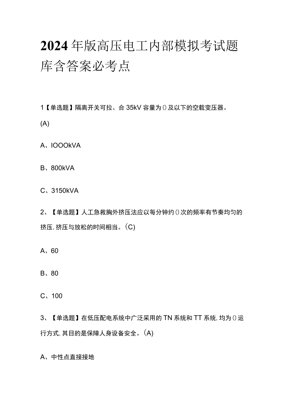 2024年版高压电工内部模拟考试题库含答案必考点.docx_第1页