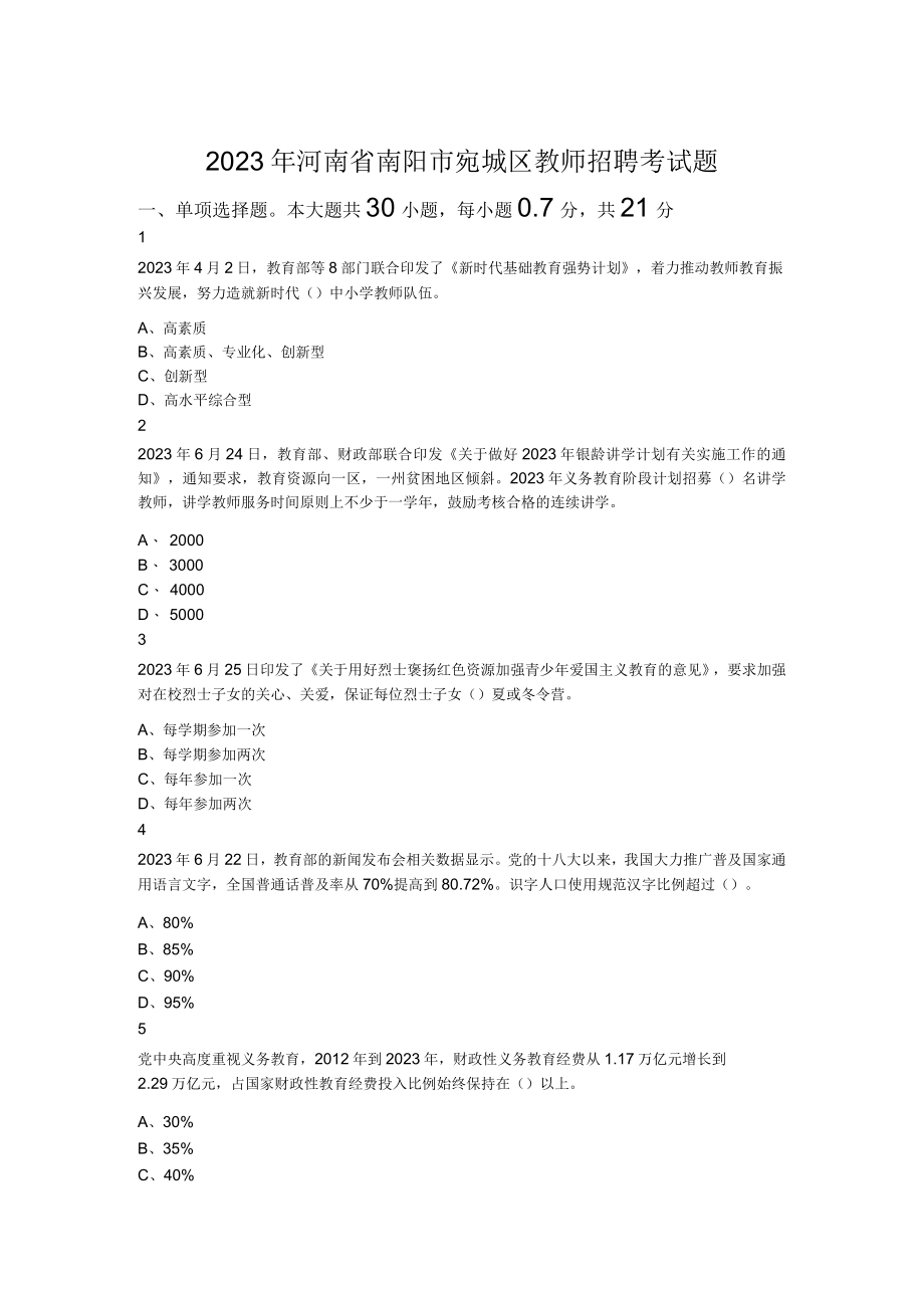 2023年河南省南阳市宛城区教师招聘考试题.docx_第1页