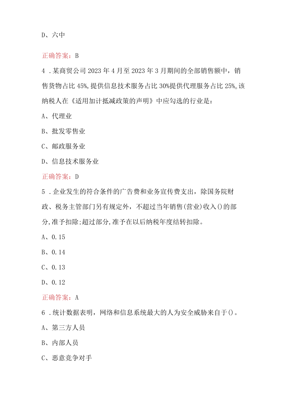 2023纳税服务条线业务知识考试题（含答案）.docx_第2页