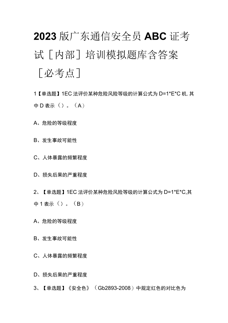 2023版广东通信安全员ABC证考试内部培训模拟题库含答案必考点.docx_第1页