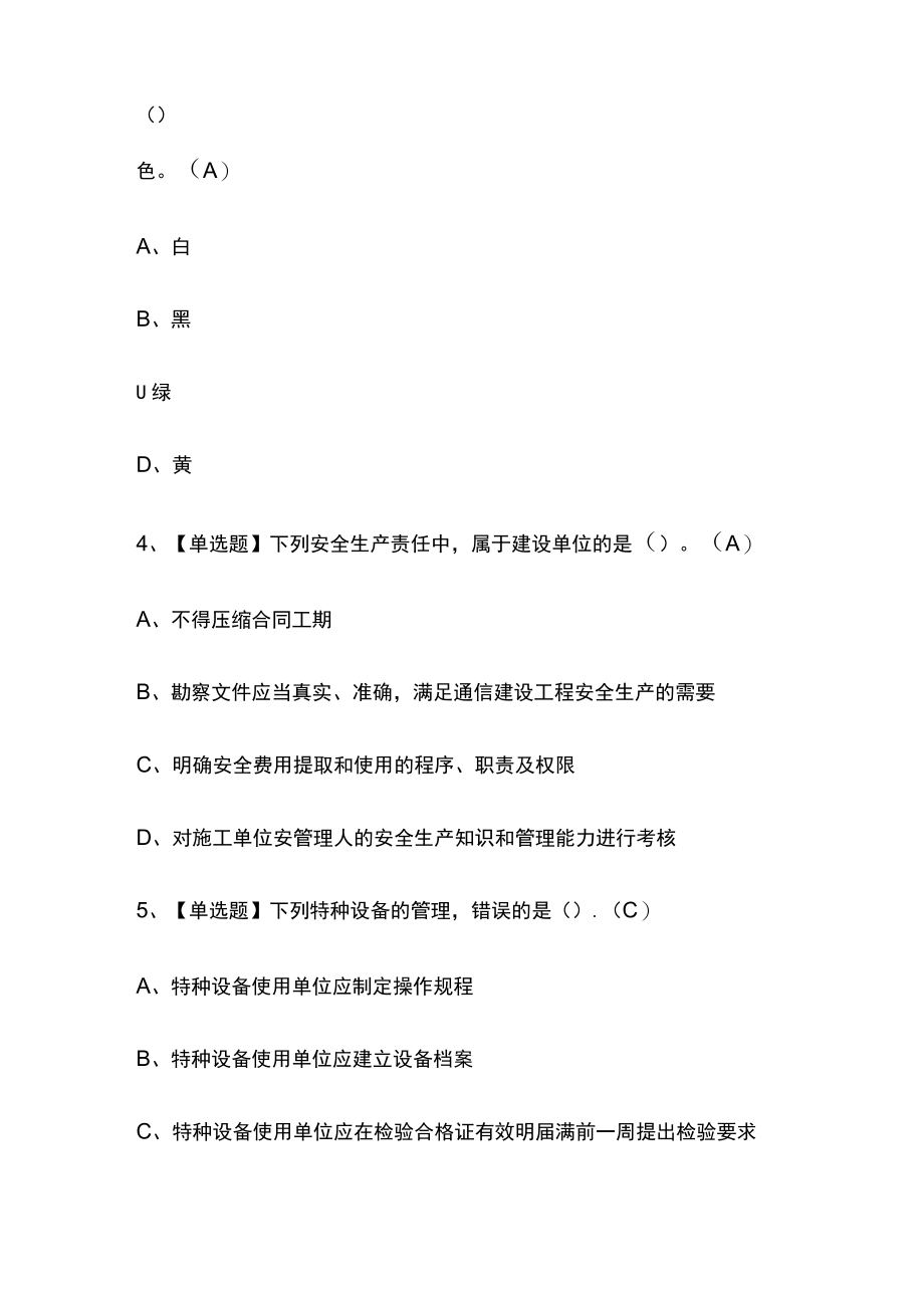 2023版广东通信安全员ABC证考试内部培训模拟题库含答案必考点.docx_第2页