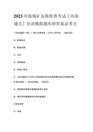 2023年版煤矿瓦斯检查考试内部通关培训模拟题库附答案必考点.docx