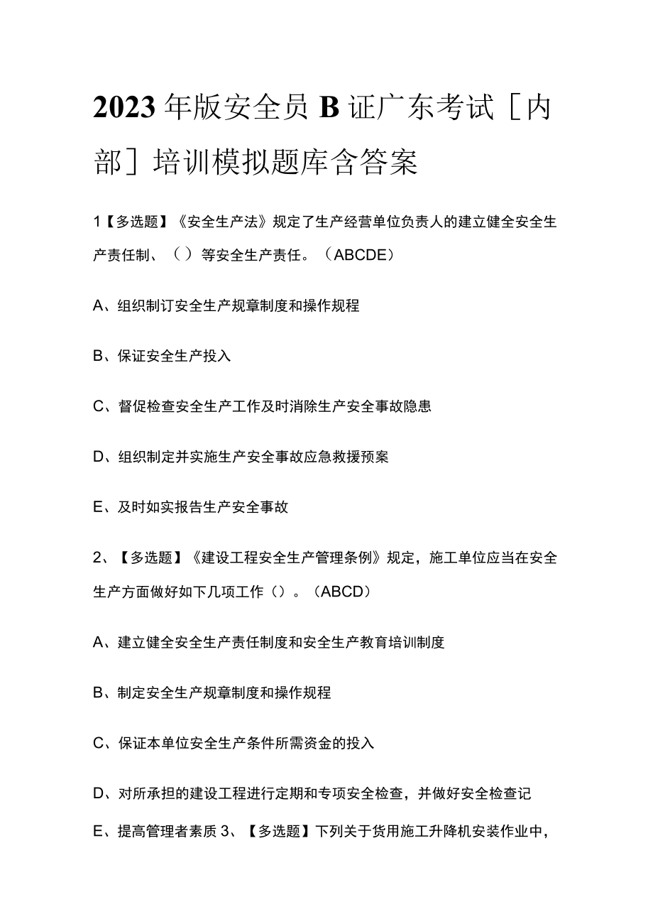 2023年版安全员B证广东考试内部培训模拟题库含答案.docx_第1页