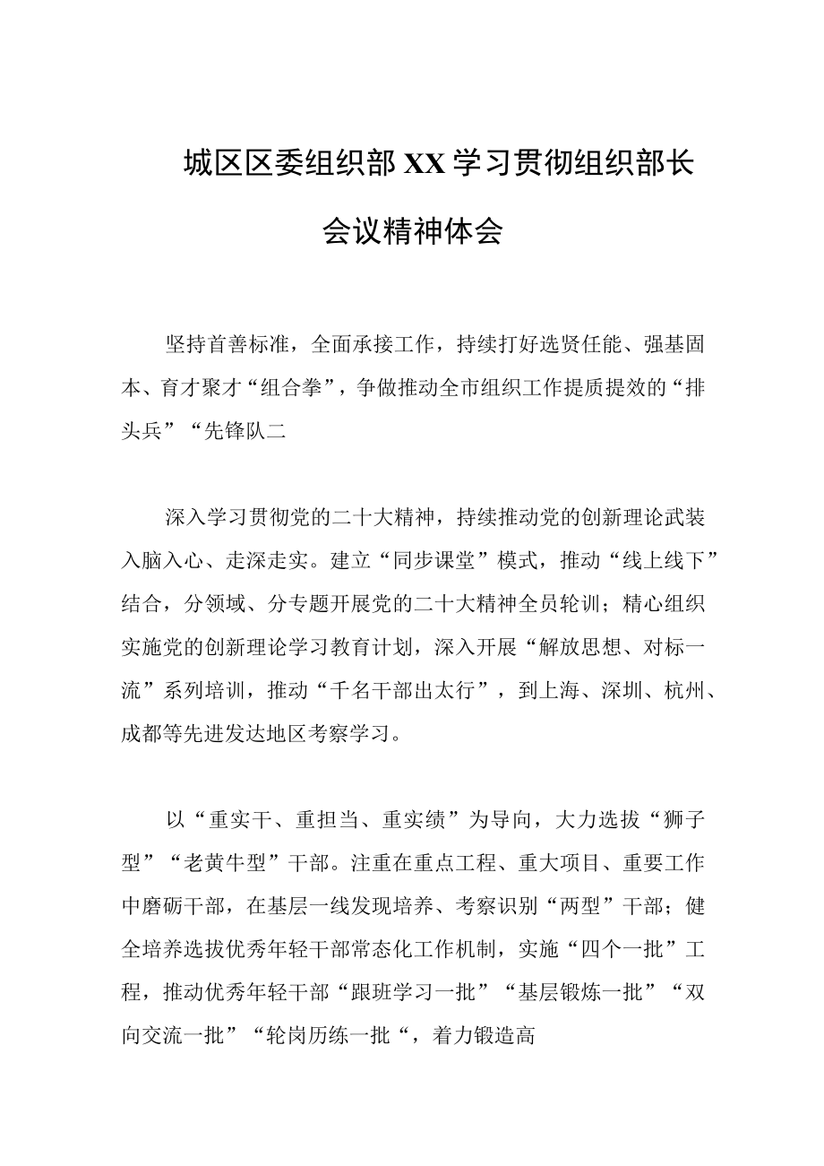 2023年城区区委组织部XX学习贯彻组织部长会议精神体会.docx_第1页