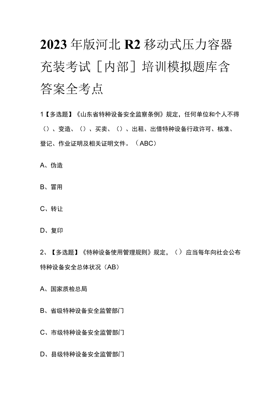 2023年版河北R2移动式压力容器充装考试内部培训模拟题库含答案全考点.docx_第1页