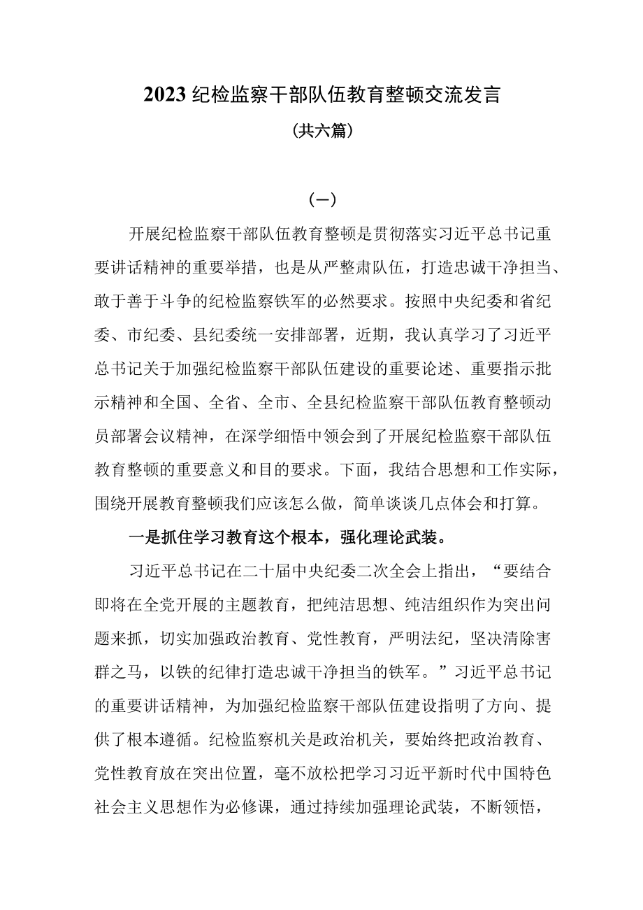 2023纪检监察干部队伍教育整顿交流发言共六篇.docx_第1页