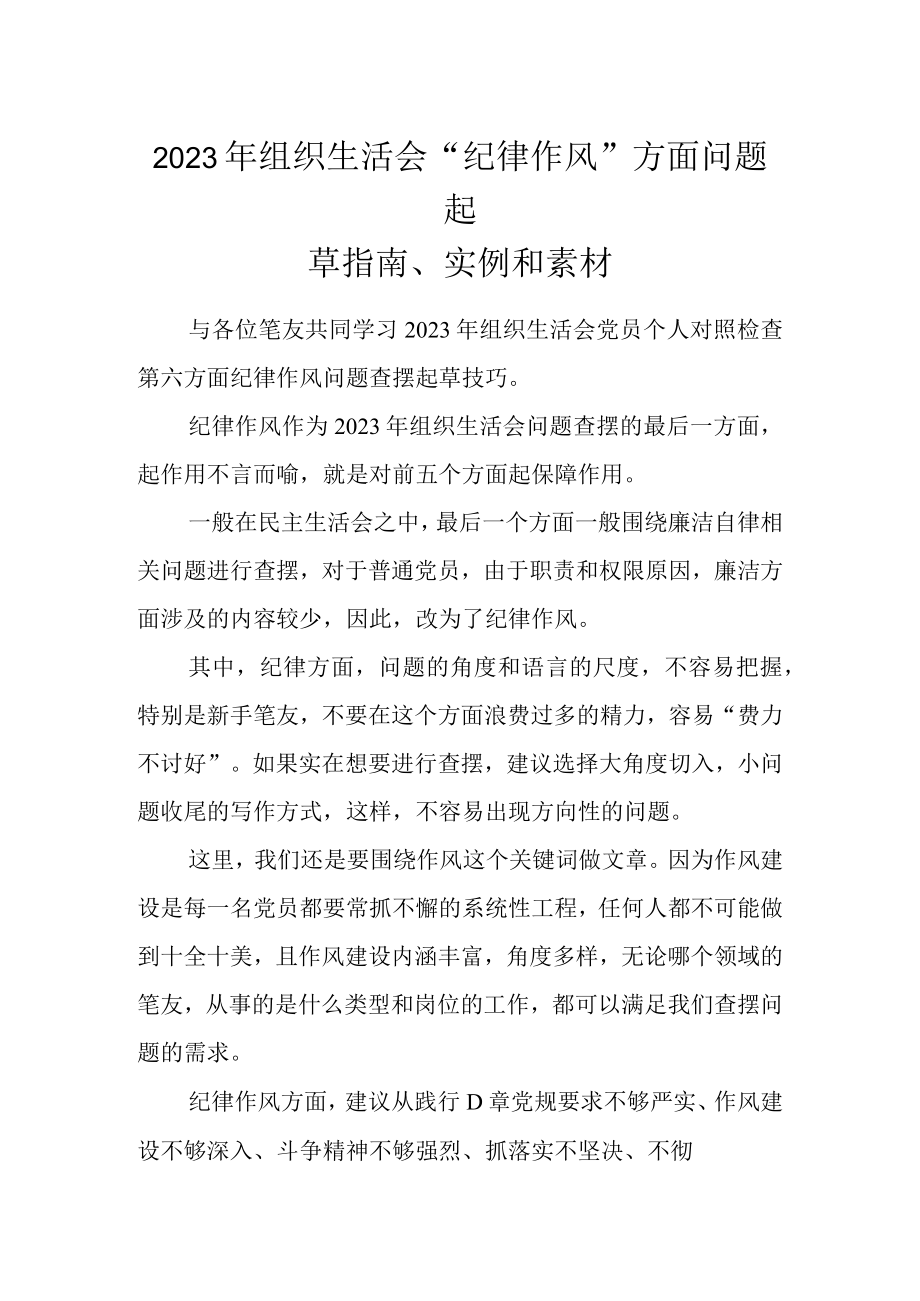 2023年组织生活会纪律作风方面问题起草指南实例和素材.docx_第1页