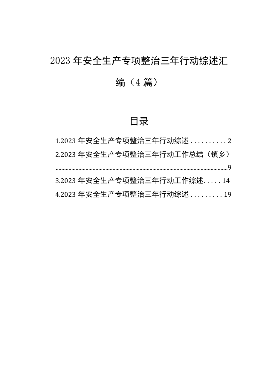 2023年安全生产专项整治三年行动综述汇编（4篇）.docx_第1页