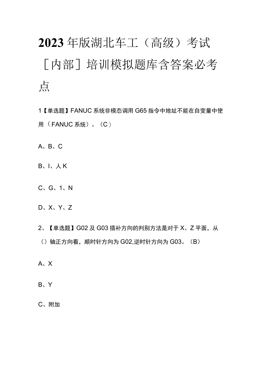 2023年版湖北车工（高级）考试内部培训模拟题库含答案必考点.docx_第1页