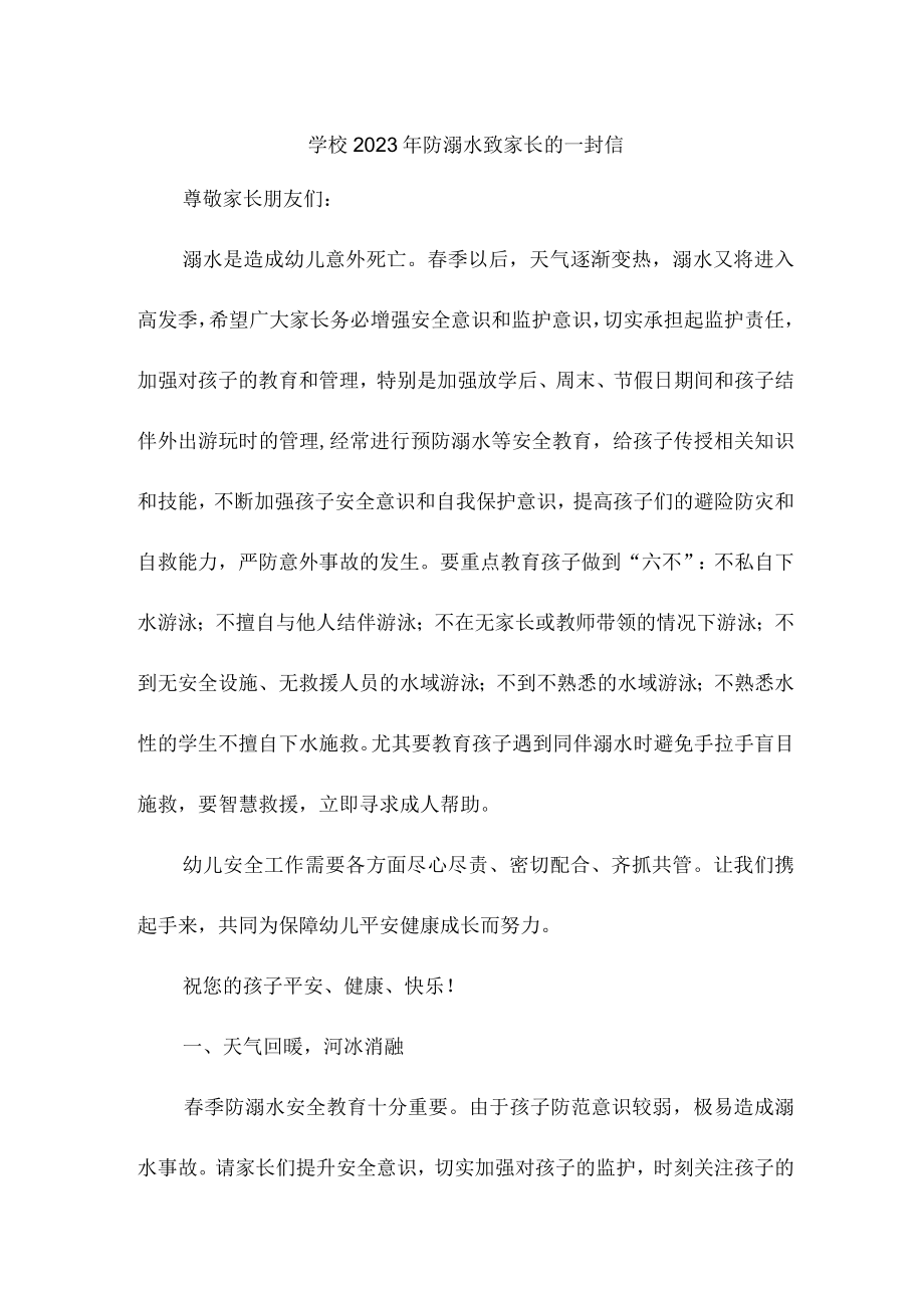 2023年学校防溺水致家长的一封信汇编8份.docx_第1页