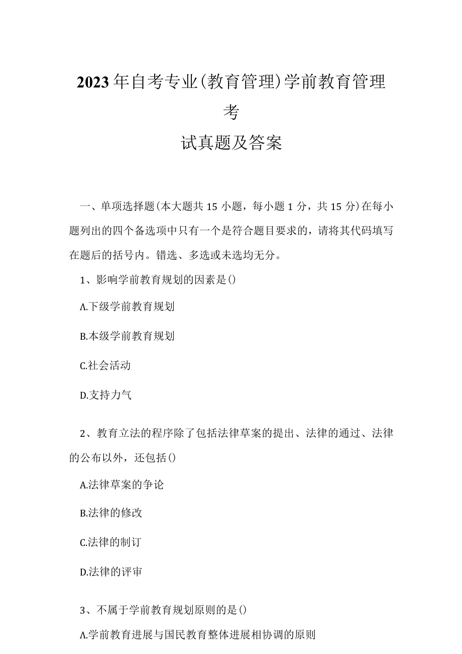 2023年自考专业(教育管理)学前教育管理考试真题及答案11.docx_第1页