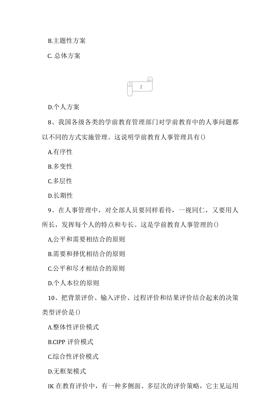 2023年自考专业(教育管理)学前教育管理考试真题及答案11.docx_第3页