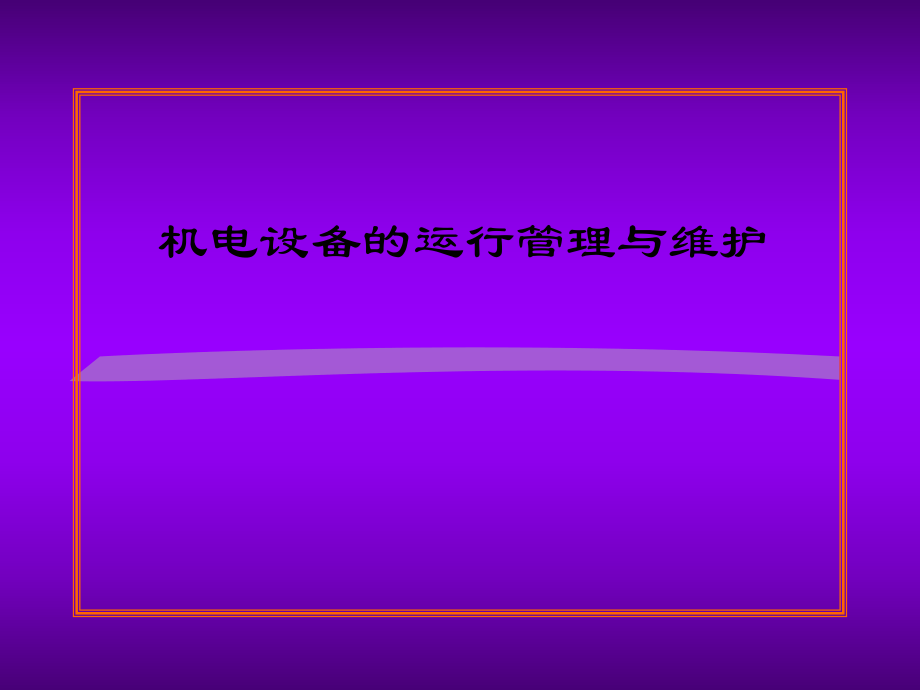 机电设备的运行管理与维护.ppt_第1页