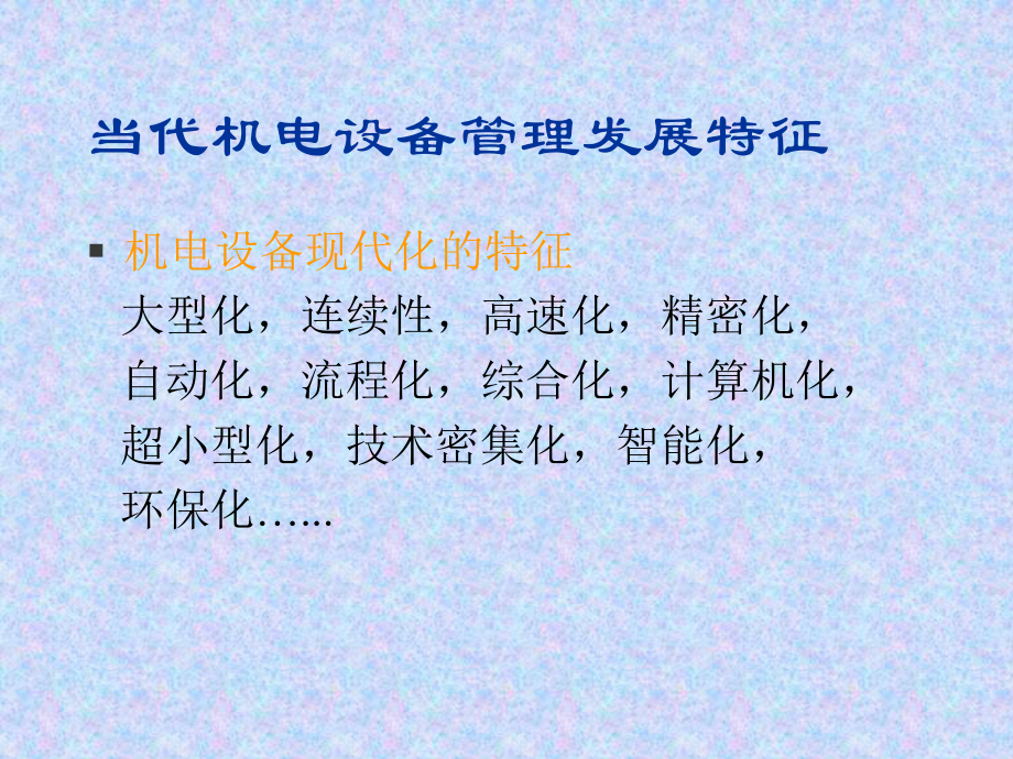 机电设备的运行管理与维护.ppt_第3页