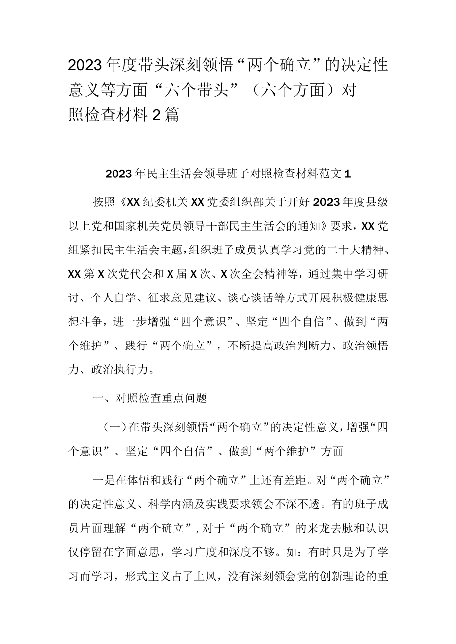 2023年度带头深刻领悟两个确立的决定性意义等方面六个带头（六个方面）对照检查材料2篇.docx_第1页