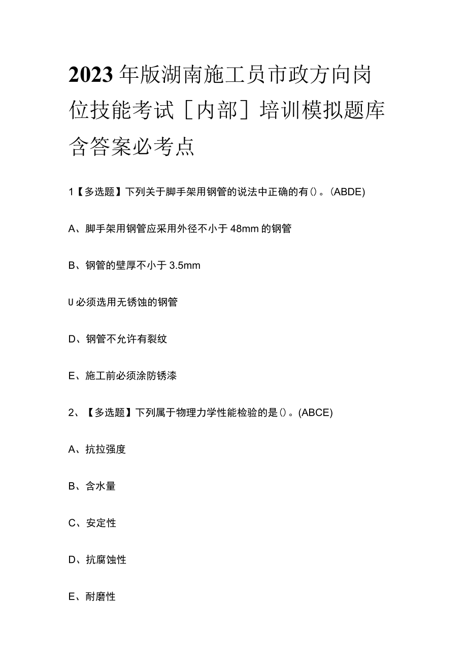 2023年版湖南施工员市政方向岗位技能考试内部培训模拟题库含答案必考点.docx_第1页