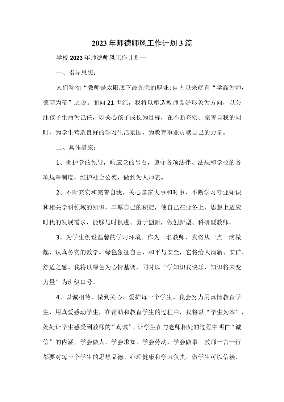 2023年师德师风工作计划3篇.docx_第1页