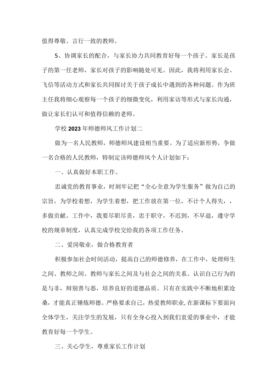 2023年师德师风工作计划3篇.docx_第2页