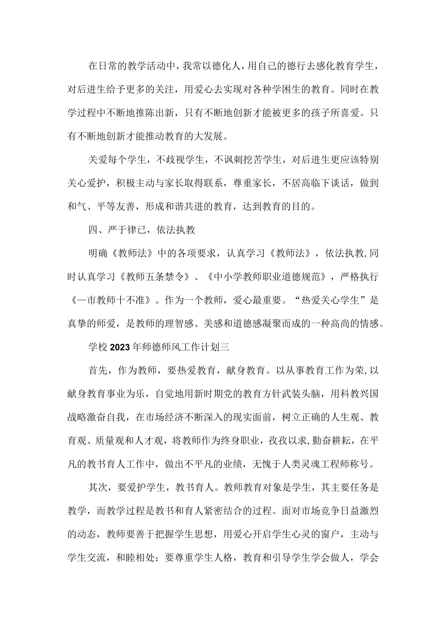 2023年师德师风工作计划3篇.docx_第3页