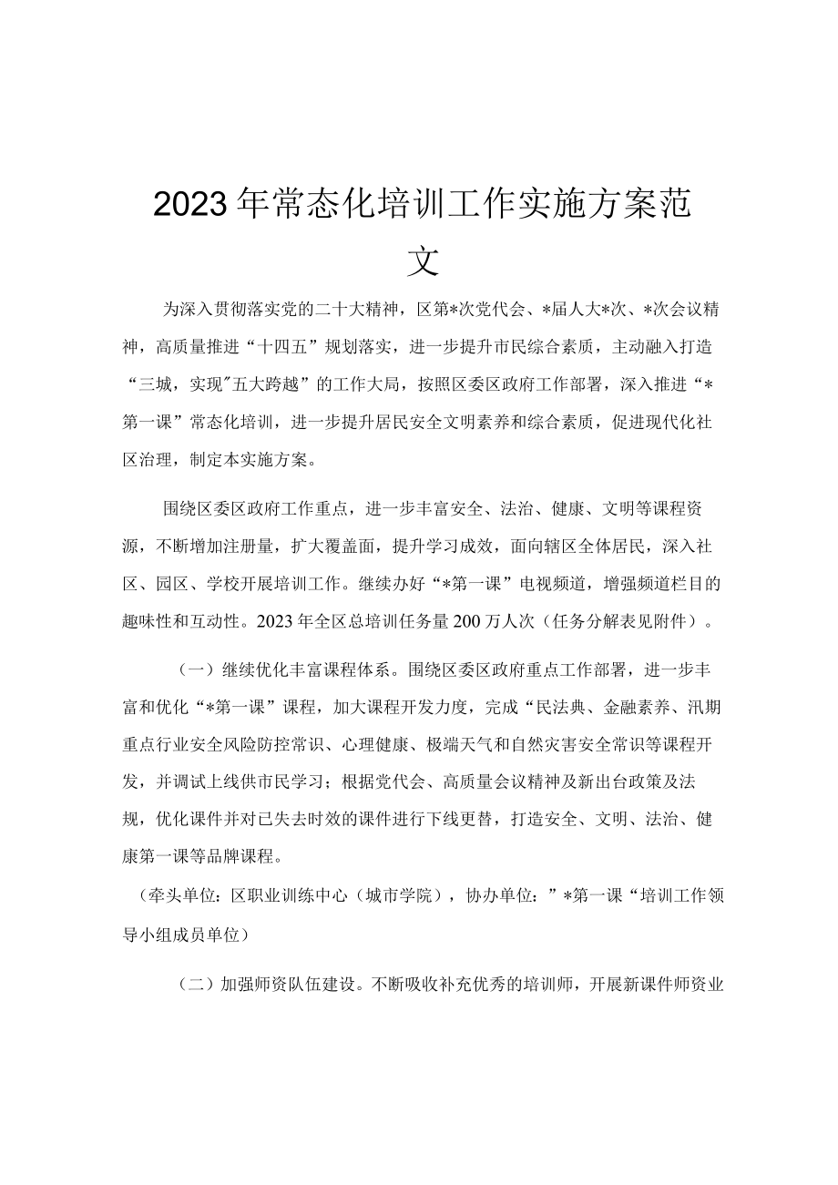 2023年常态化培训工作实施方案范文.docx_第1页