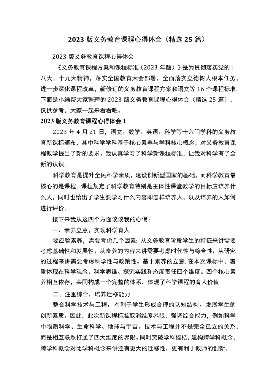 2023版义务教育课程心得体会（精选25篇）.docx_第1页