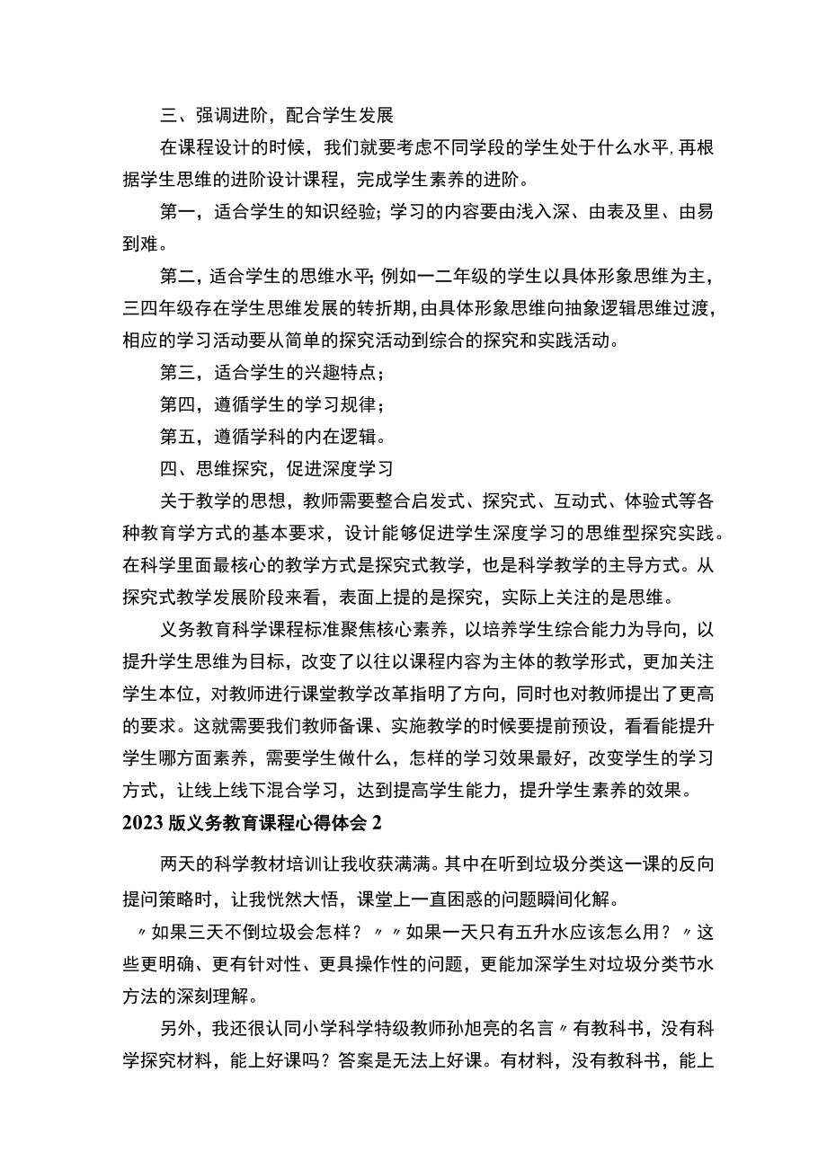 2023版义务教育课程心得体会（精选25篇）.docx_第2页