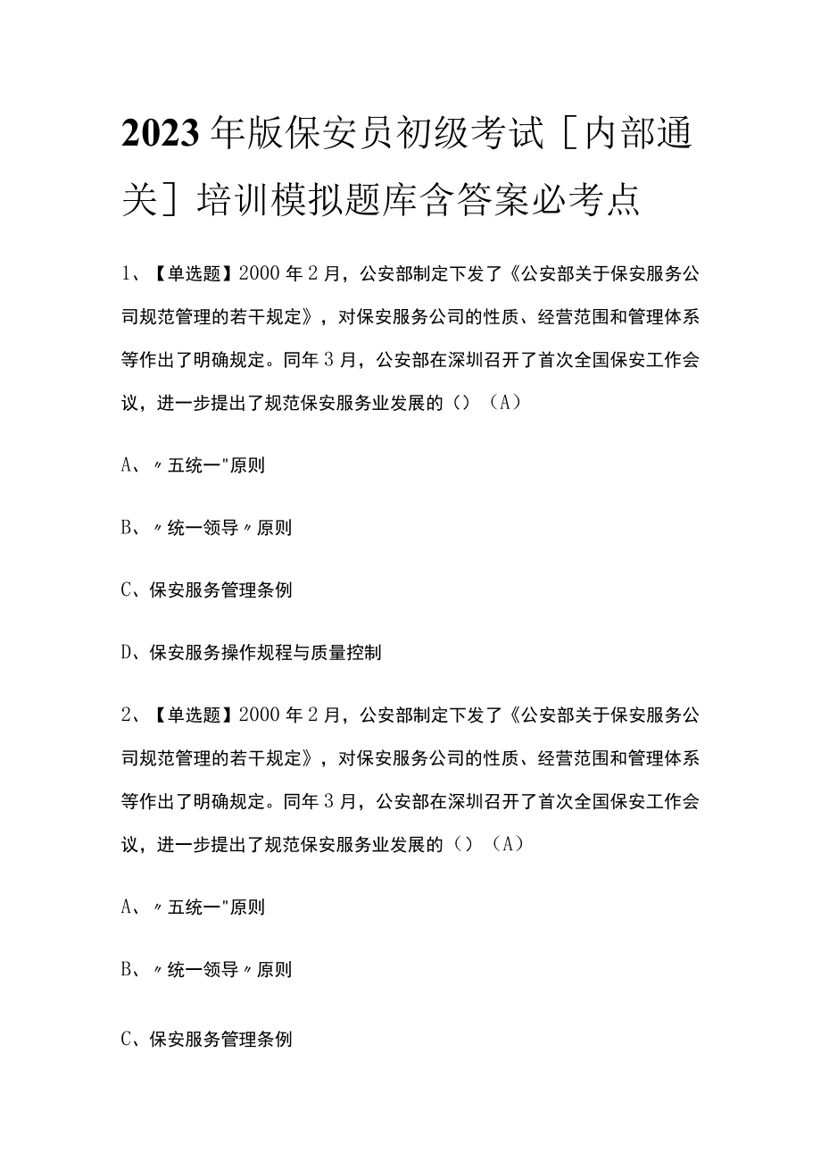 2023年版保安员初级考试内部通关培训模拟题库含答案必考点.docx_第1页