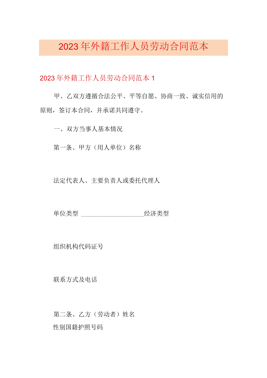 2023年外籍工作人员劳动合同范本.docx_第1页